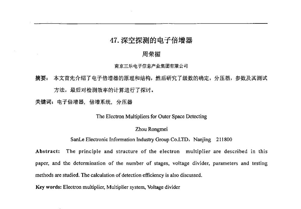 深空探测的电子倍增器 - 第八届华东三省一市真空学术交流会