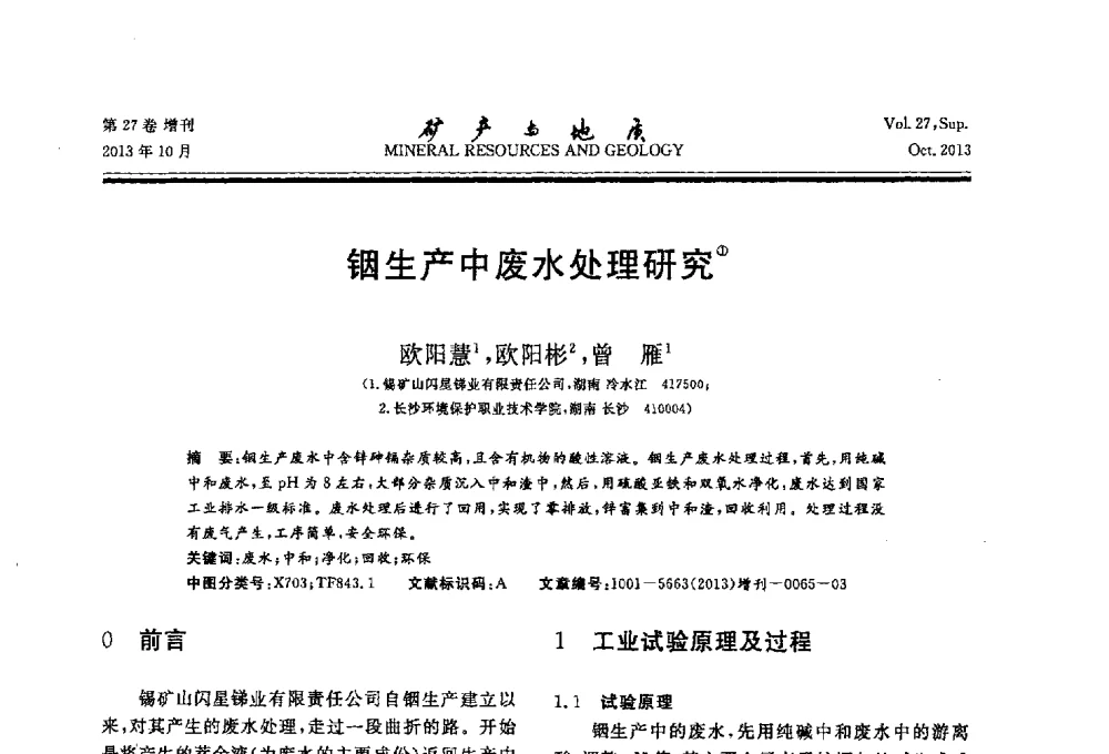 铟生产中废水处理研究 - 2013(桂林)第六届中西部有色金属工业发展论坛