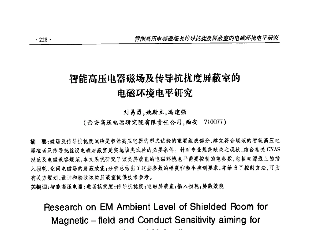 智能高压电器磁场及传导抗扰度屏蔽室的电磁环境电平研究 - 2014输变电年会
