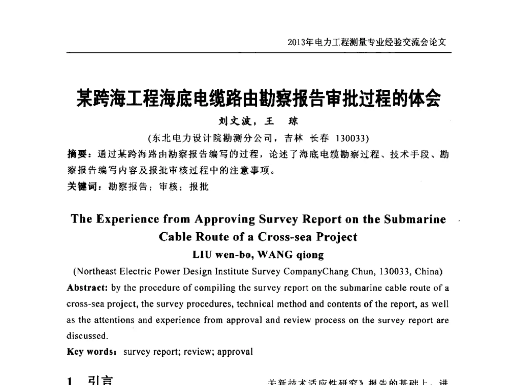 某跨海工程海底电缆路由勘察报告审批过程的体会 - 中国电力规划设计协会勘测分会电力工程测量专业经验交流会