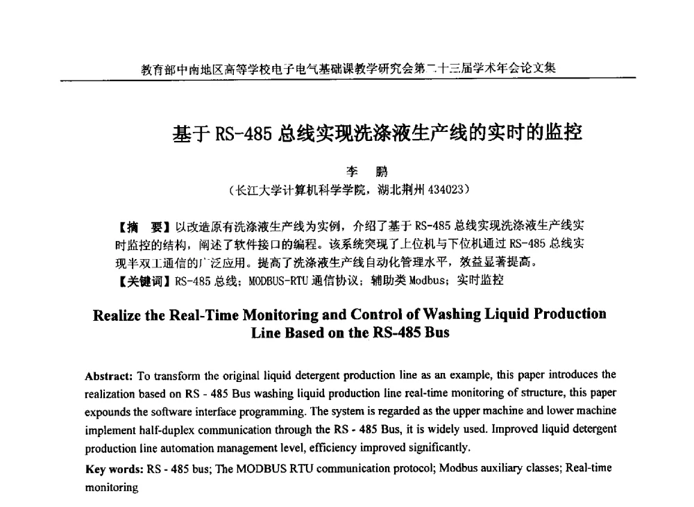 基于RS-485总线实现洗涤液生产线的实时的监控 - 教育部中南地区高等学校电子电气基础课教学研究会第二十三届学术年会