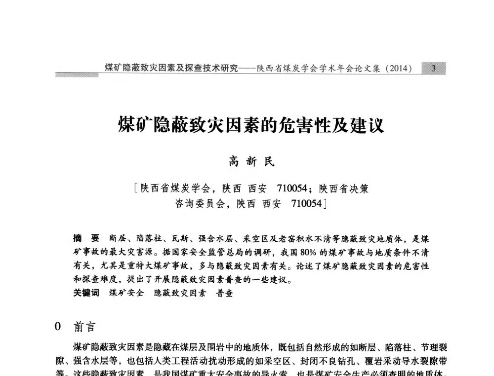 煤矿隐蔽致灾因素的危害性及建议 - 陕西省煤炭学会2014年学术年会