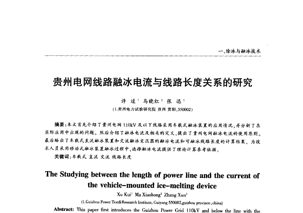 贵州电网线路融冰电流与线路长度关系的研究 - 2013年加强电网抗冰能力技术经验交流会