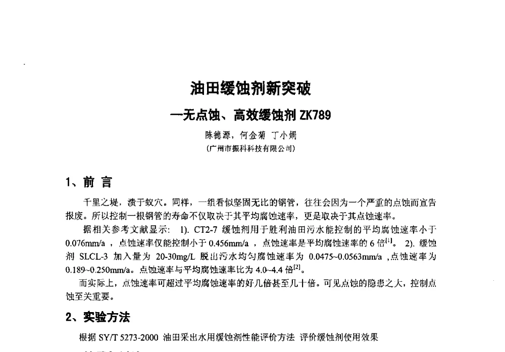 油田缓蚀剂新突破一无点蚀、高效缓蚀剂ZK789 - 第38次全国工业表面活性剂发展研讨会