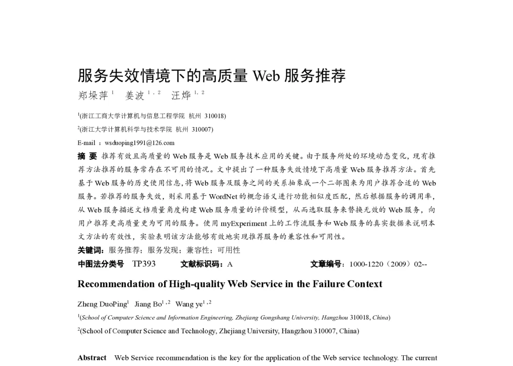 服务失效情境下的高质量Web服务推荐 - 第五届中国计算机学会服务计算学术会议