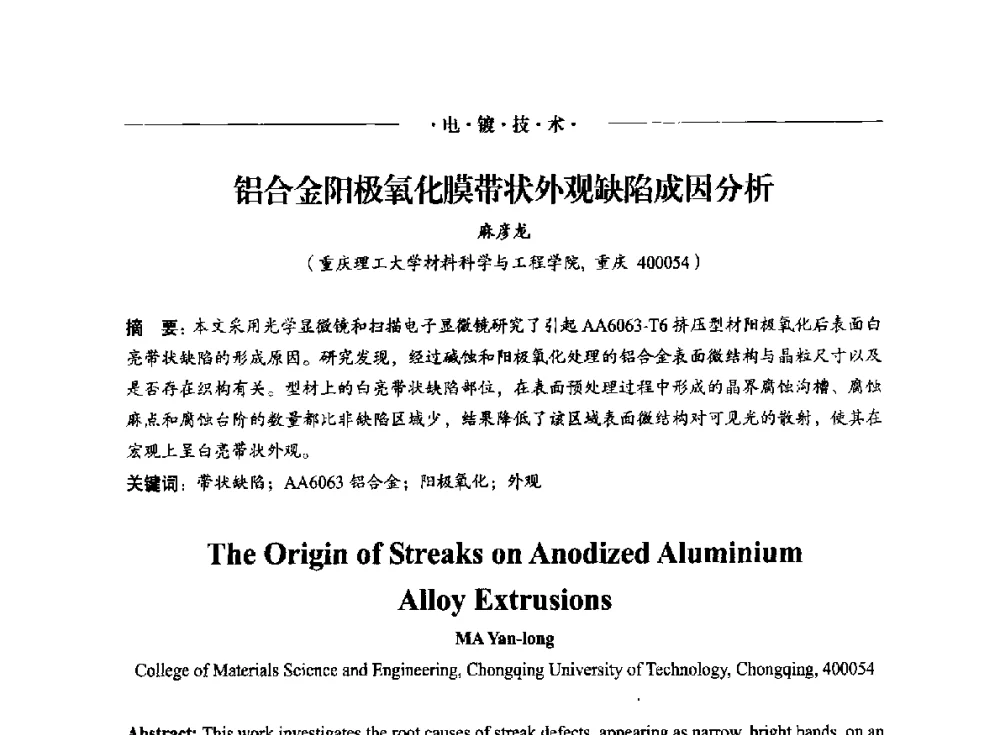 铝合金阳极氧化膜带状外观缺陷成因分析 - 2014(重庆)国际表面工程论坛暨第十二届全国表面工程·电镀与精饰年会