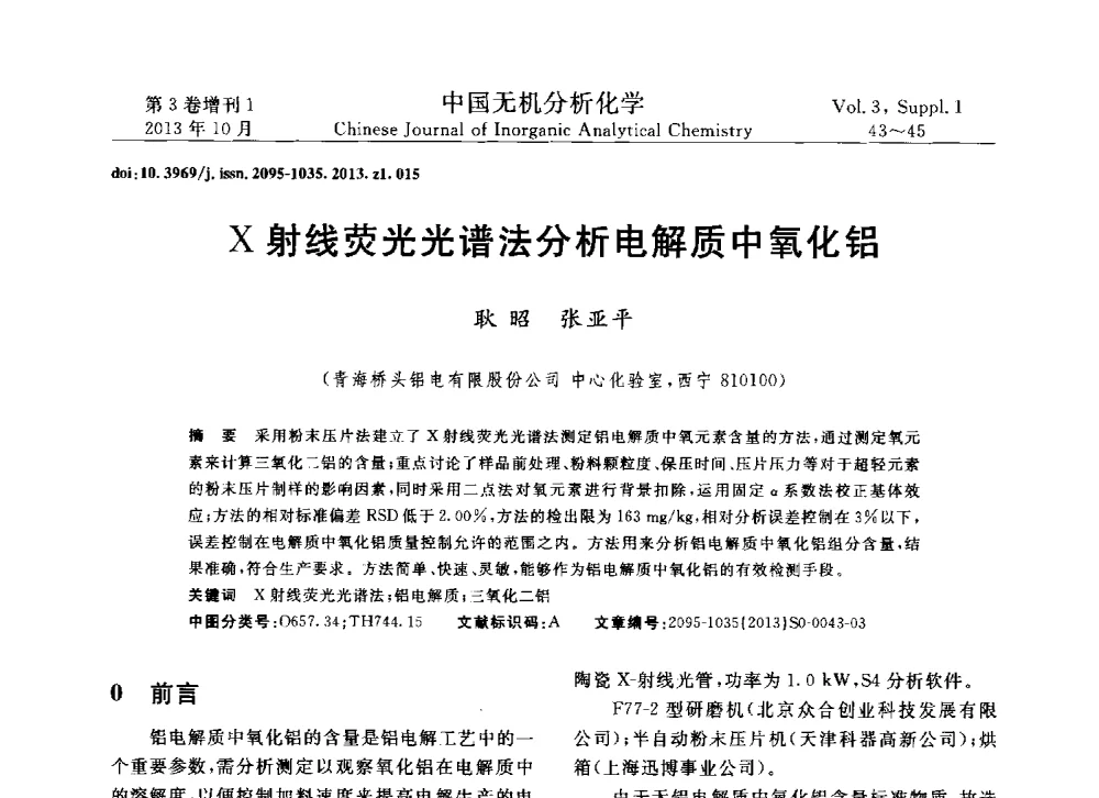X射线荧光光谱法分析电解质中氧化铝 - 第一届全国有色金属分析检测与标准化技术交流研讨会