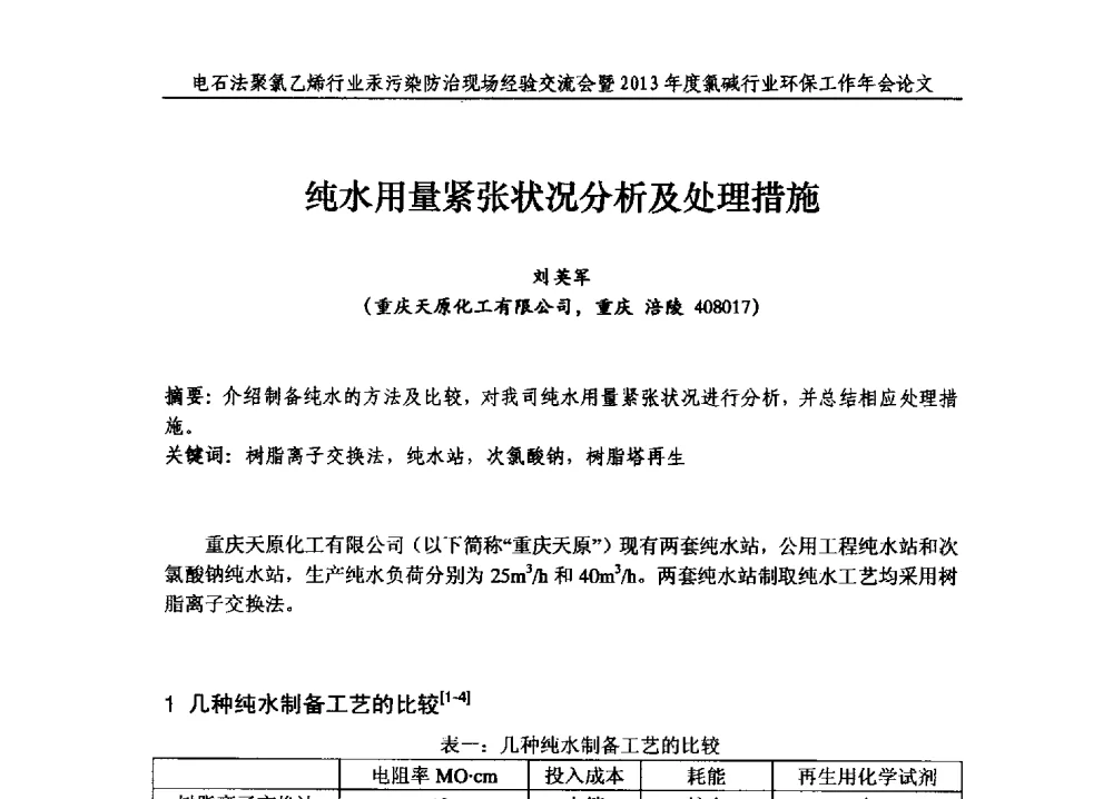 纯水用量紧张状况分析及处理措施 - 电石法聚氯乙烯行业汞污染防治现场经验交流会暨2013年度氯碱行业环保工作年会