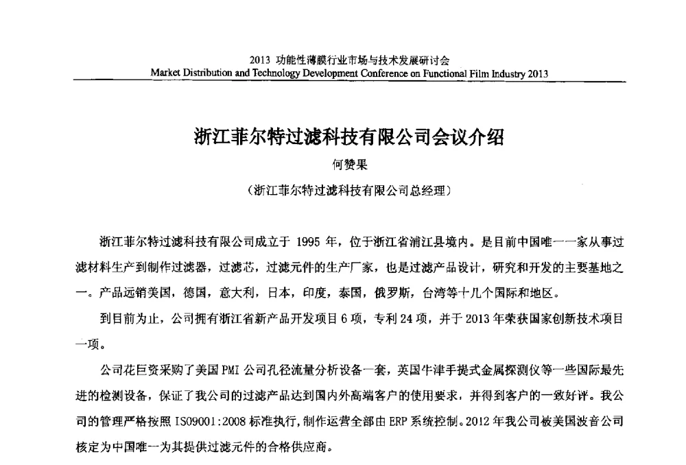 浙江菲尔特过滤科技有限公司会议介绍 - 2013功能性薄膜行业市场与技术发展研讨会