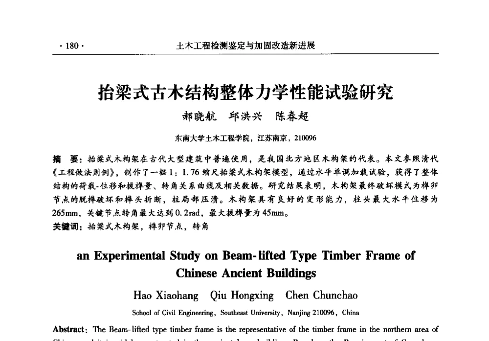 抬梁式古木结构整体力学性能试验研究 - 全国建筑物检测鉴定与加固改造第十二届学术交流会