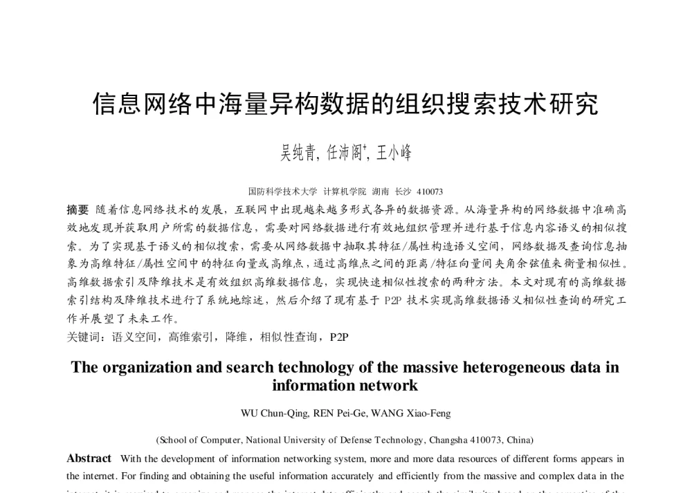 信息网络中海量异构数据的组织搜索技术研究 - 第二届中国互联网学术年会
