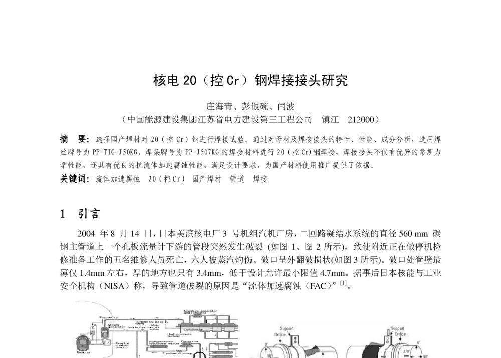 核电20(控Cr)钢焊接接头研究 - 第12届全国电站焊接学术论文讨论会