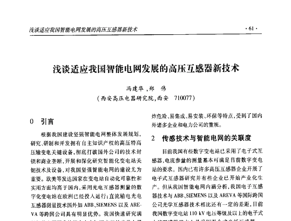 浅谈适应我国智能电网发展的高压互感器新技术 - 2013输变电年会