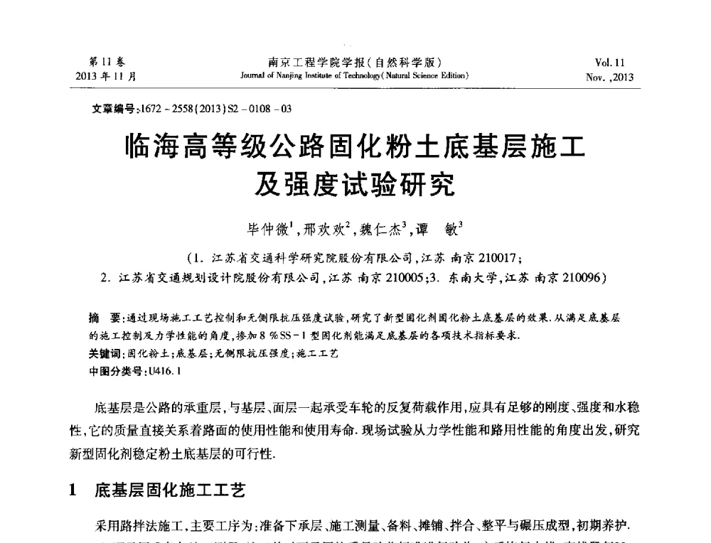 临海高等级公路固化粉土底基层施工及强度试验研究 - 2013年江苏省地基基础联合学术年会