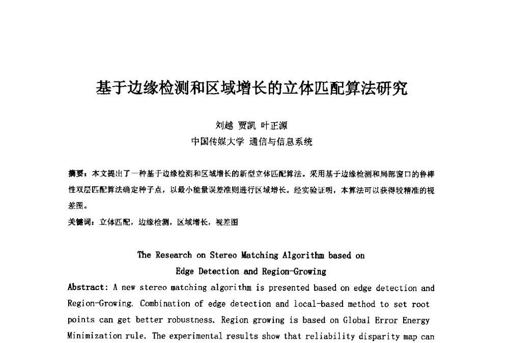 基于边缘检测和区域增长的立体匹配算法研究 - 第二十一届中国国际广播电视信息网络展览会(CCBN2013)