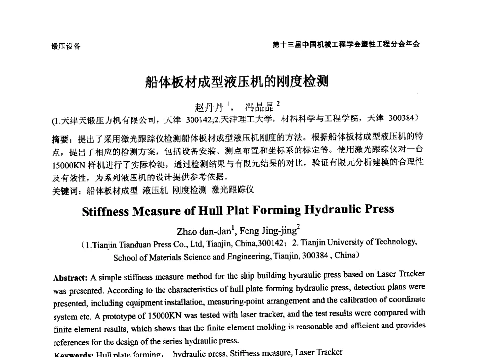 船体板材成型液压机的刚度检测 - 第十三届全国塑性工程学术年会暨第五届全球华人塑性技术研讨会