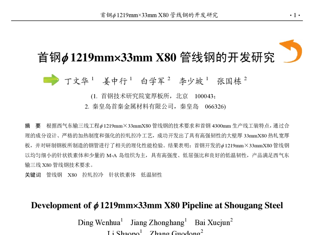 首钢(φ)1219mm33mm X80管线钢的开发研究 - 第九届中国钢铁年会