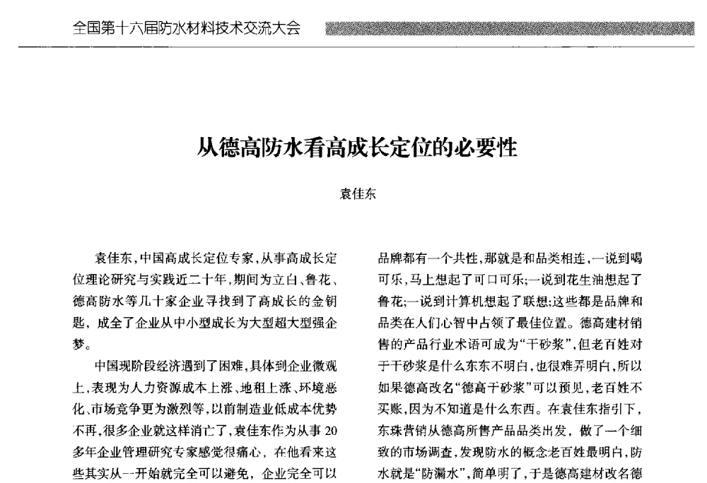 从德高防水看高成长定位的必要性 - 全国第十六届防水材料技术交流大会