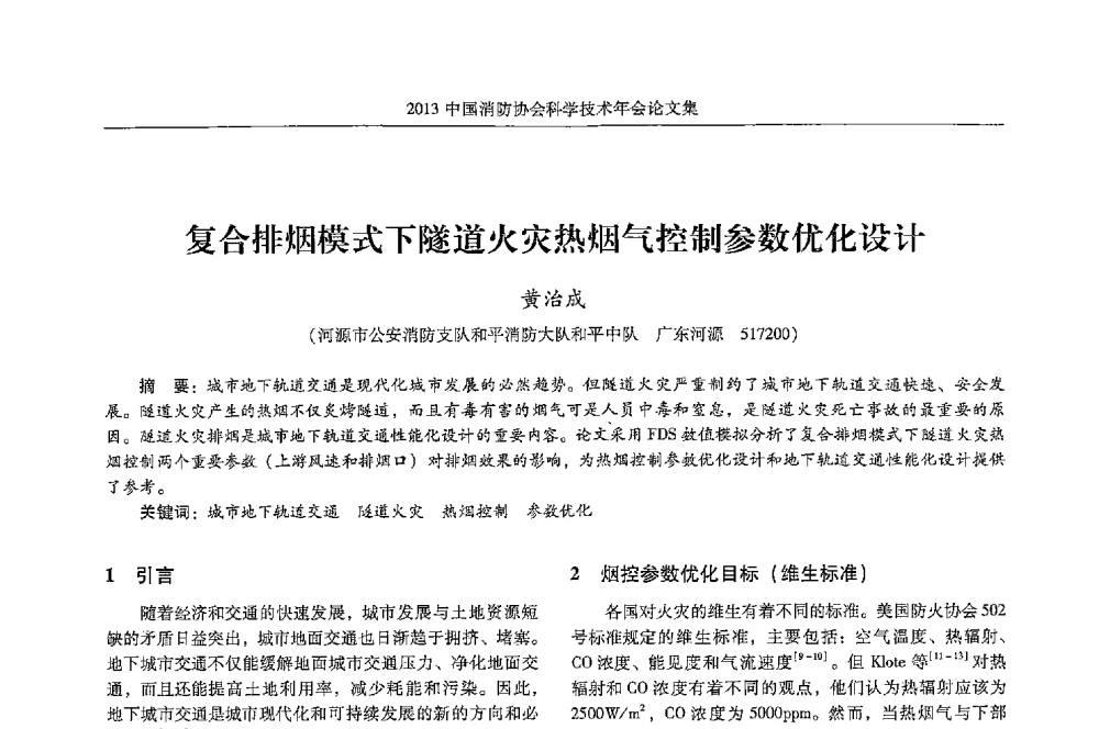 复合排烟模式下隧道火灾热烟气控制参数优化设计 - 2013中国消防协会科学技术年会