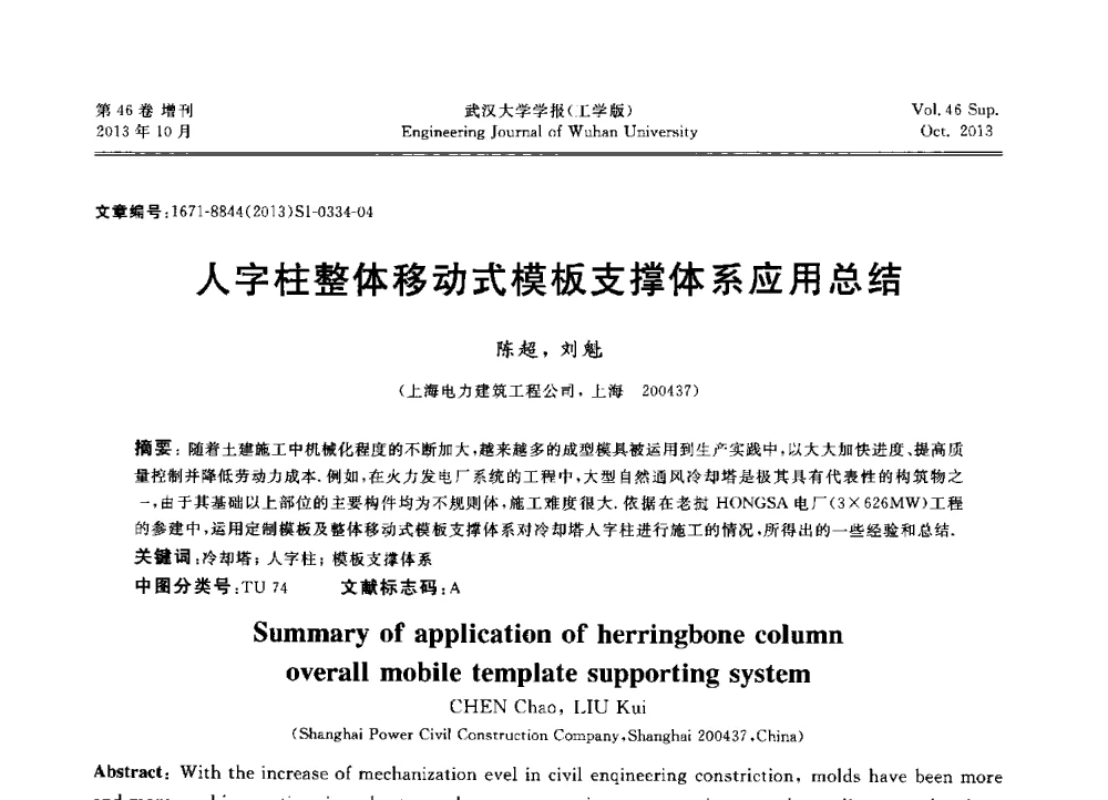 人字柱整体移动式模板支撑体系应用总结 - 中国电机工程学会电力土建专业委员会2013年“新能源、新技术、创新发展”学术交流会