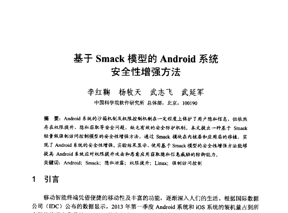 基于Smack模型的Android系统安全性增强方法 - 第一届开源操作系统设计与分析学术会议