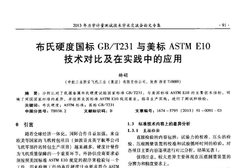 布氏硬度国标GB_T231与美标ASTM E10技术对比及在实践中的应用 - 2013年全国几何量、力学专业计量测试技术交流会