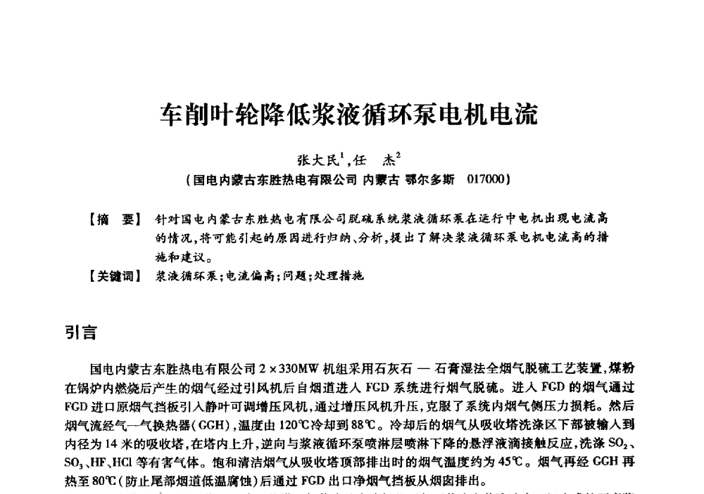 车削叶轮降低浆液循环泵电机电流 - 京津冀晋蒙鲁电机工程(电力)学会第二十三届学术交流会