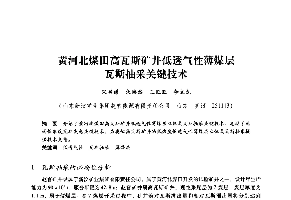 黄河北煤田高瓦斯矿井低透气性薄煤层瓦斯抽采关键技术 - 全国煤矿瓦斯抽采利用与通风安全技术现场会