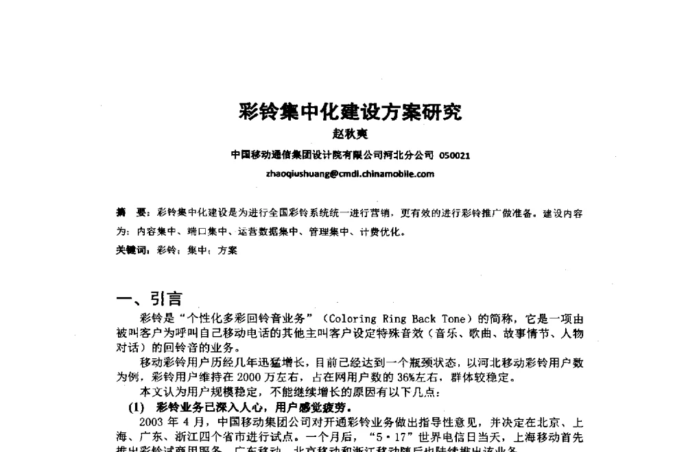 彩铃集中化建设方案研究 - 2014年中国通信建设学术会议