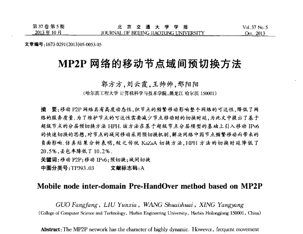 MP2P网络的移动节点域间预切换方法 - 第七届中国可信计算与信息安全学术会议
