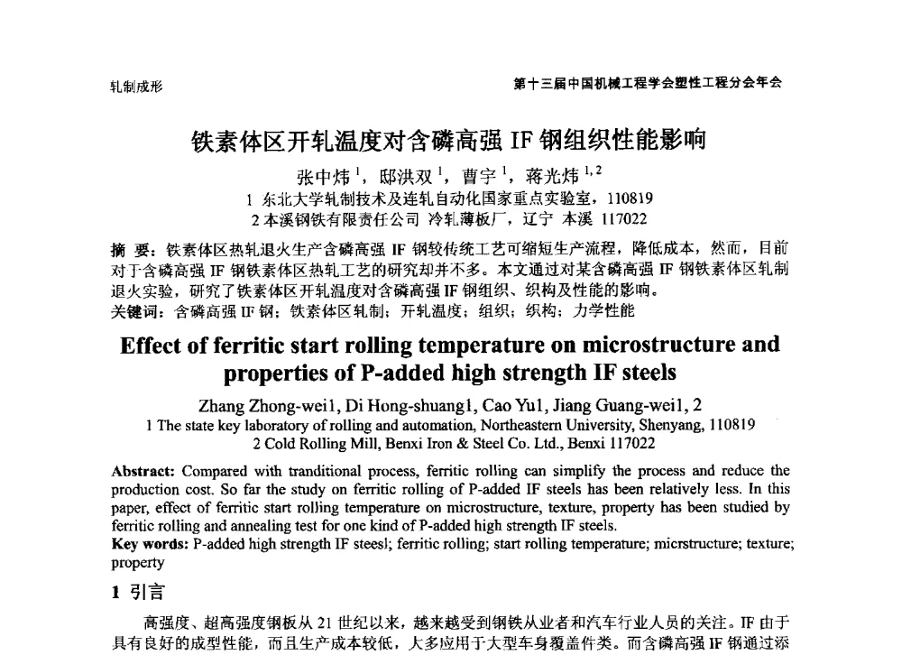 铁素体区开轧温度对含磷高强IF钢组织性能影响 - 第十三届全国塑性工程学术年会暨第五届全球华人塑性技术研讨会