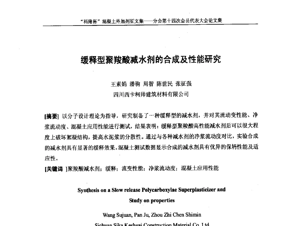缓释型聚羧酸减水剂的合成及性能研究 - 中国建筑材料联合会混凝土外加剂分会第十四次会员代表大会