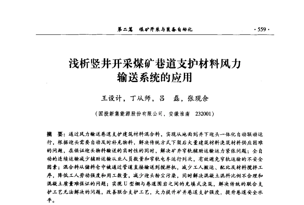浅析竖井开采煤矿巷道支护材料风力输送系统的应用 - 全国煤炭行业两化深度融合型智能矿山现场会议