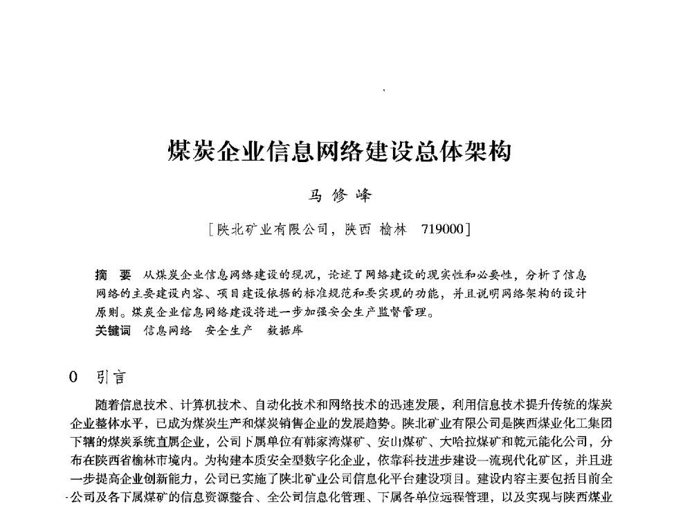 煤炭企业信息网络建设总体架构 - 陕西省煤炭学会2013年学术年会