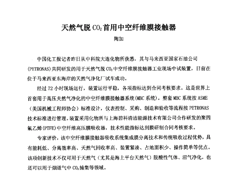 天然气脱CO2首用中空纤维膜接触器 - 2014年全国镁化合物行业年会暨技术设备交流会