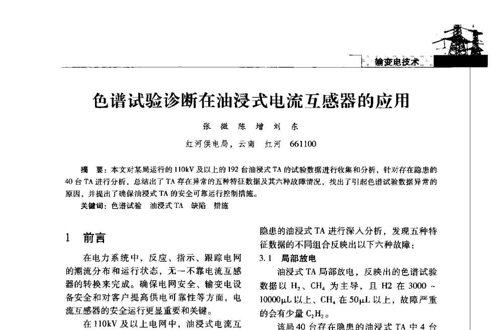 色谱试验诊断在油浸式电流互感器的应用 - 2013年云南电力技术论坛