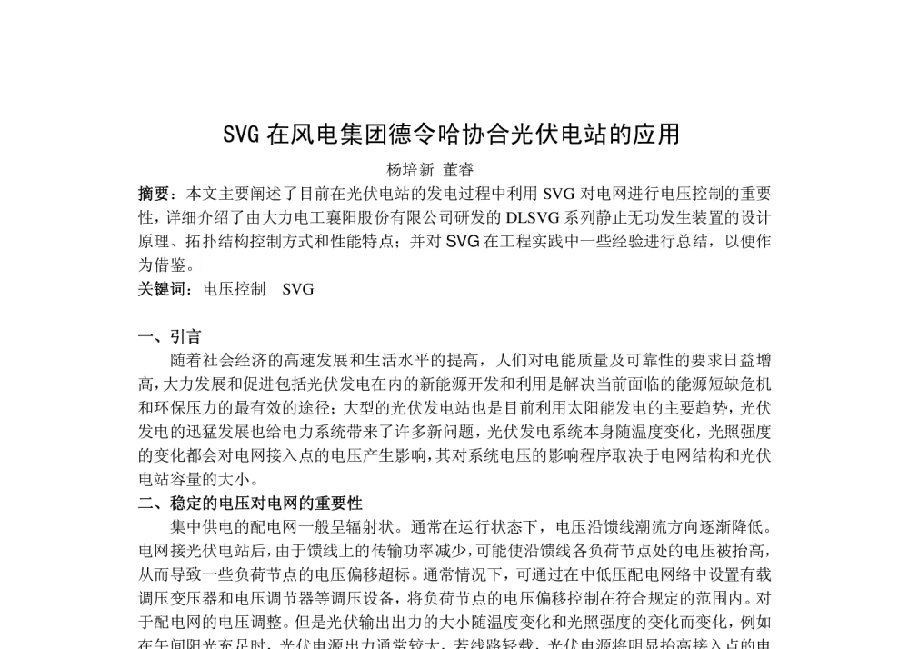 SVG在风电集团德令哈协合光伏电站的应用 - 湖北省电工技术学会2013年度学术年会、第五届“智能电网”暨“电机能效提升”发展论坛