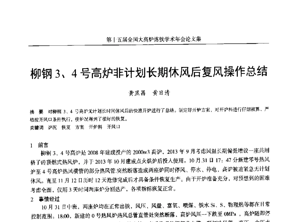 柳钢3、4号高炉非计划长期休风后复风操作总结 - 第十五届全国大高炉炼铁学术年会