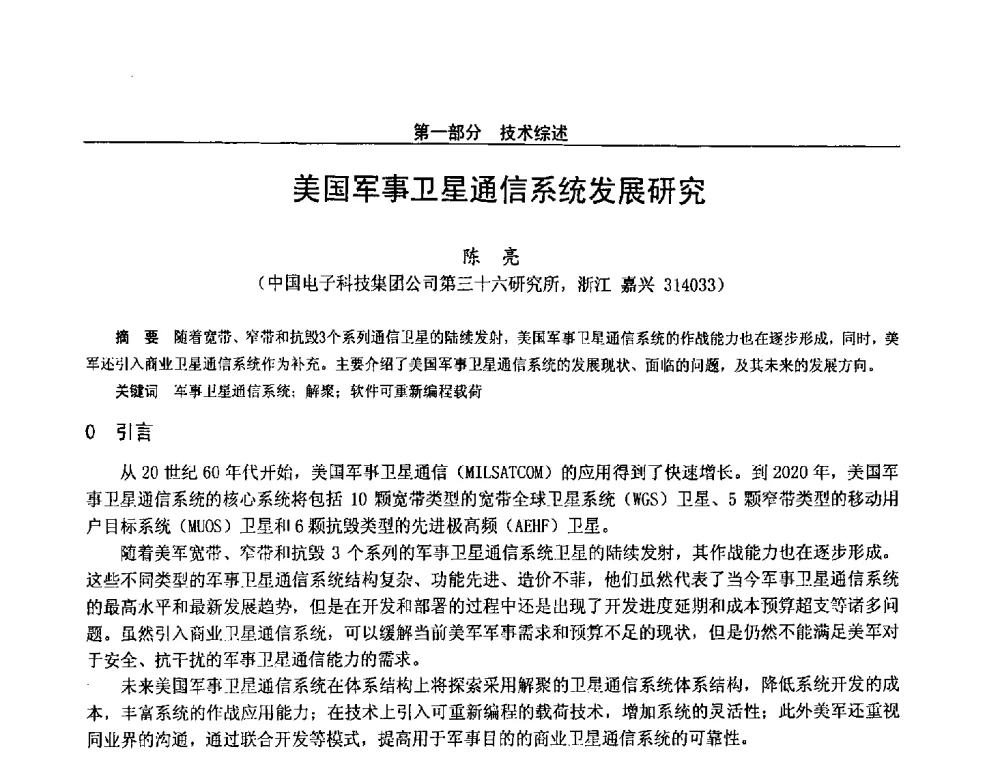 美国军事卫星通信系统发展研究 - 第二十八届全国通信与信息技术学术年会