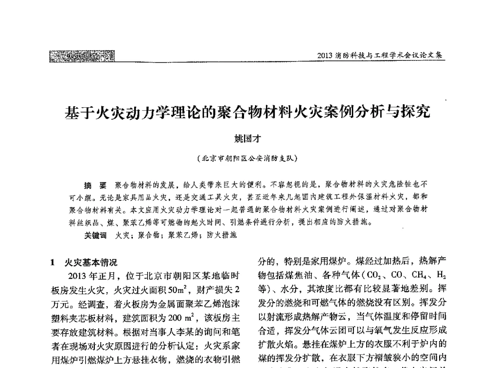基于火灾动力学理论的聚合物材料火灾案例分析与探究 - 2013消防科技与工程学术会议