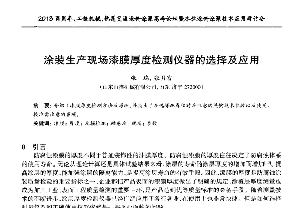 涂装生产现场漆膜厚度检测仪器的选择及应用 - 2013商用车、工程机械、轨道交通涂料涂装高峰论坛暨水性涂料涂装技术应用研讨会