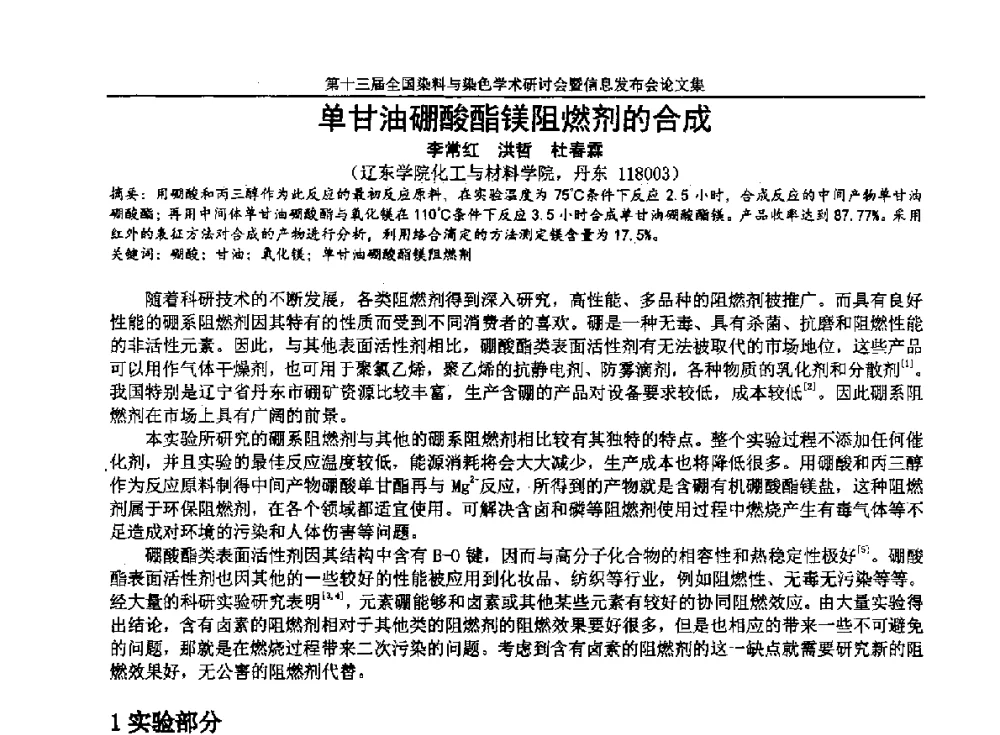 单甘油硼酸酯镁阻燃剂的合成 - 第十三届全国染料与染色学术研讨会暨信息发布会