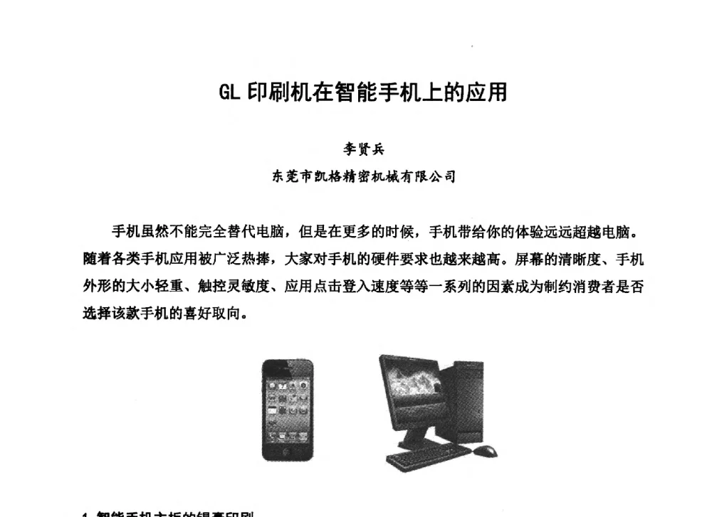 GL印刷机在智能手机上的应用 - 2013中国高端SMT学术会议