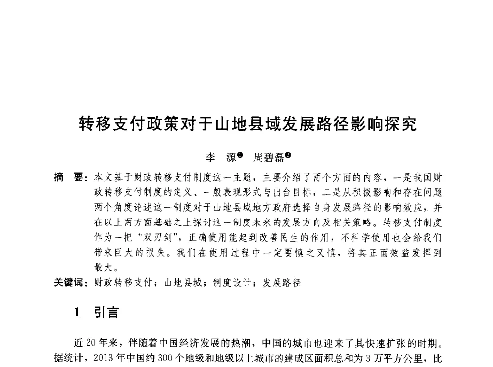 转移支付政策对于山地县域发展路径影响探究 - 第三届山地城镇可持续发展专家论坛