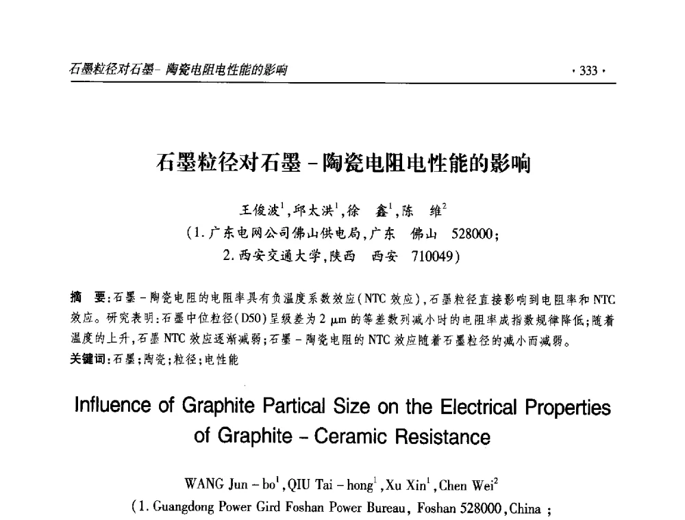 石墨粒径对石墨-陶瓷电阻电性能的影响 - 2013输变电年会