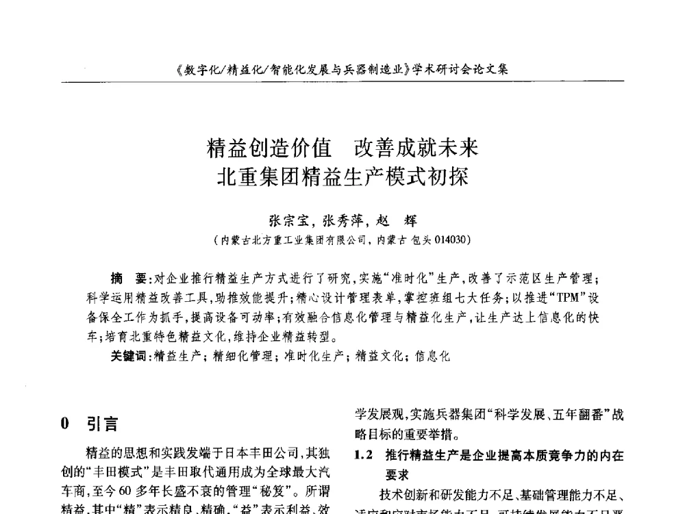 精益创造价值改善成就未来北重集团精益生产模式初探 - 2013数字化_精益化_智能化发展与兵器制造业学术研讨会