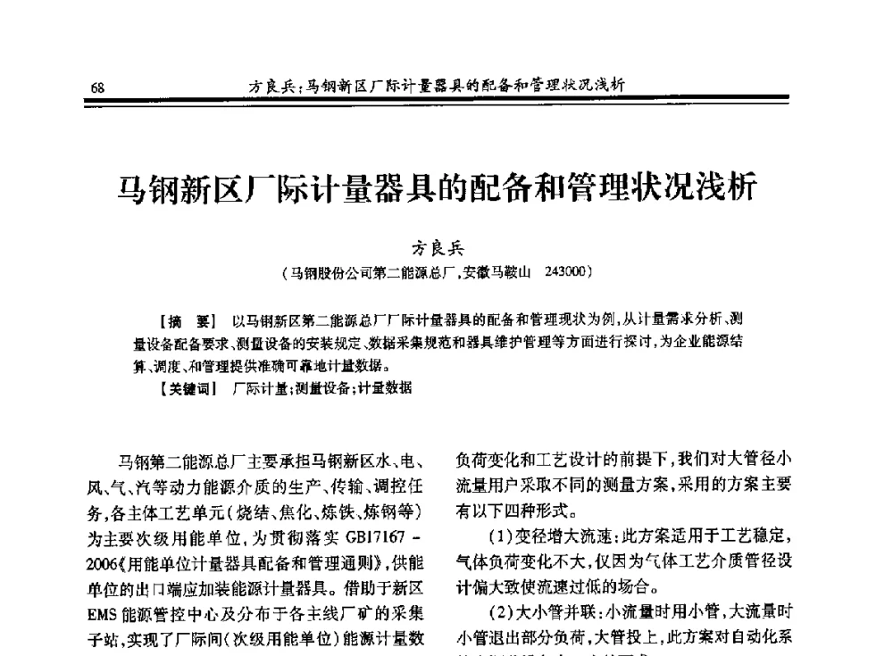 马钢新区厂际计量器具的配备和管理状况浅析 - 2013年全国冶金燃气专业年会