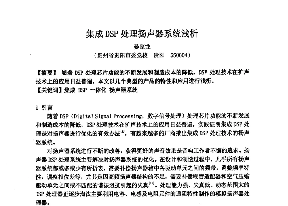 集成DSP处理扬声器系统浅析 - 2013年声频工程学术论坛暨学术交流年会