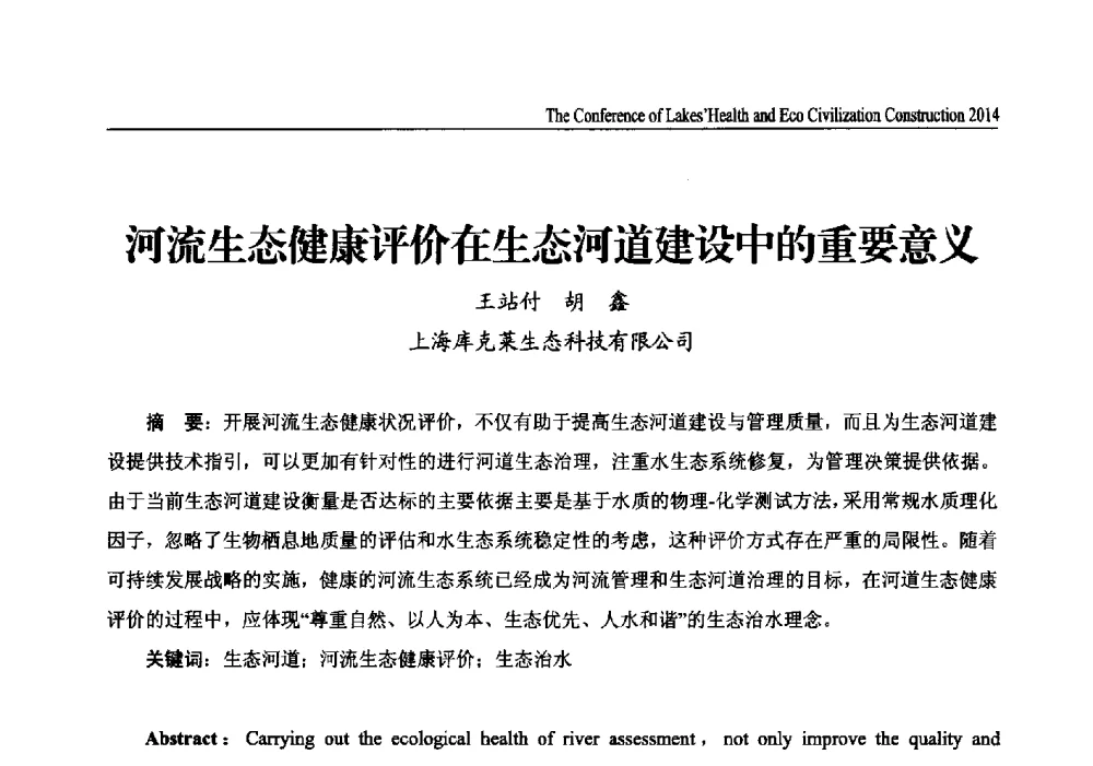 河流生态健康评价在生态河道建设中的重要意义 - 2014中国(国际)水务高峰论坛河湖健康与生态文明建设大会