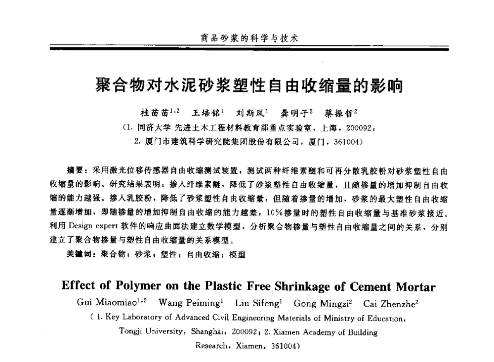 聚合物对水泥砂浆塑性自由收缩量的影响 - 第四届全国商品砂浆学术会议